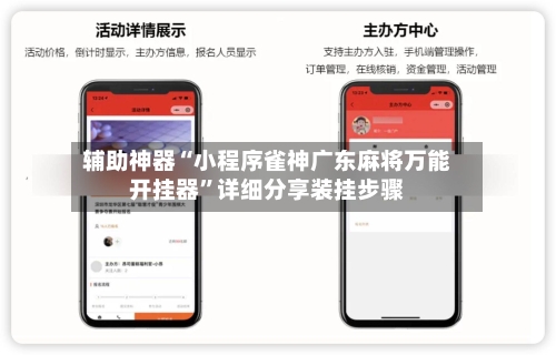 辅助神器“小程序雀神广东麻将万能开挂器	”详细分享装挂步骤-第2张图片