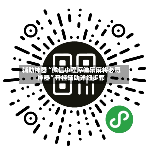 辅助神器“微信小程序微乐麻将必赢神器”开挂辅助详细步骤-第3张图片