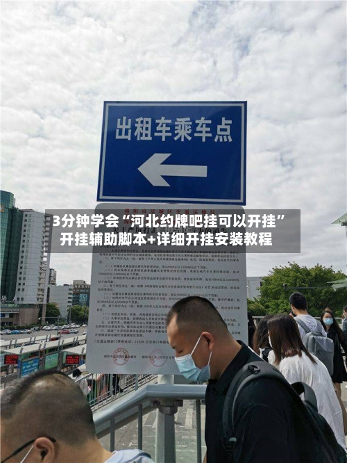 3分钟学会“河北约牌吧挂可以开挂”开挂辅助脚本+详细开挂安装教程