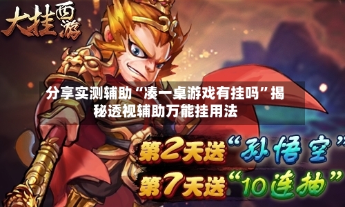 分享实测辅助“凑一桌游戏有挂吗	”揭秘透视辅助万能挂用法-第2张图片