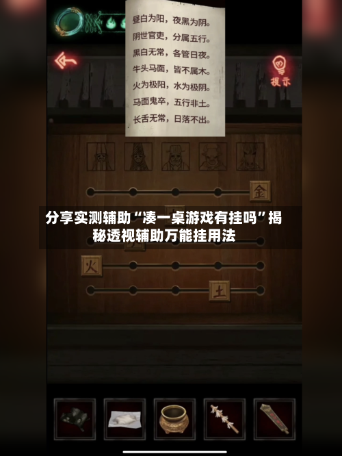 分享实测辅助“凑一桌游戏有挂吗”揭秘透视辅助万能挂用法-第3张图片