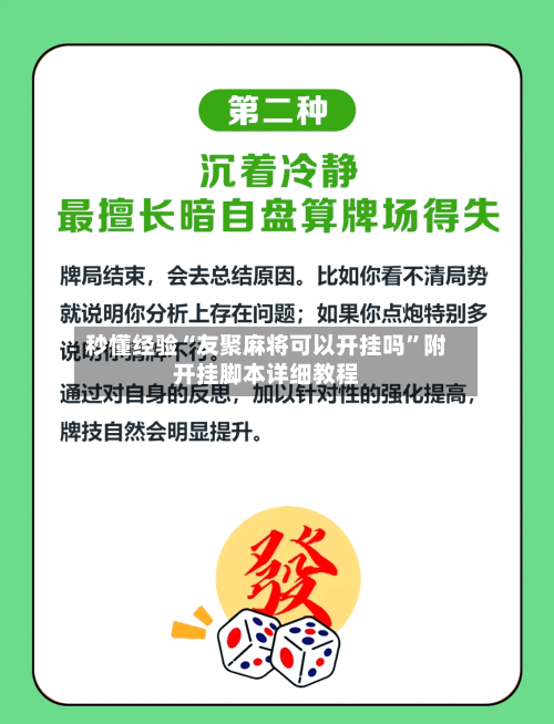 秒懂经验“友聚麻将可以开挂吗”附开挂脚本详细教程-第2张图片