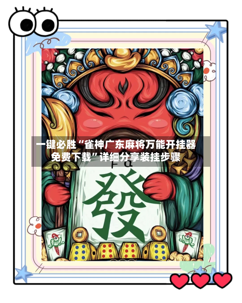 一键必胜“雀神广东麻将万能开挂器免费下载”详细分享装挂步骤