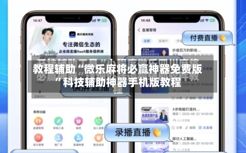 教程辅助“微乐麻将必赢神器免费版”科技辅助神器手机版教程-第3张图片