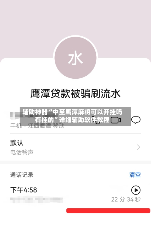 辅助神器“中至鹰潭麻将可以开挂吗有挂的”详细辅助软件教程-第2张图片