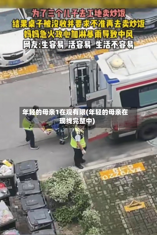 年轻的母亲1在观有限(年轻的母亲在现线完整中)-第3张图片