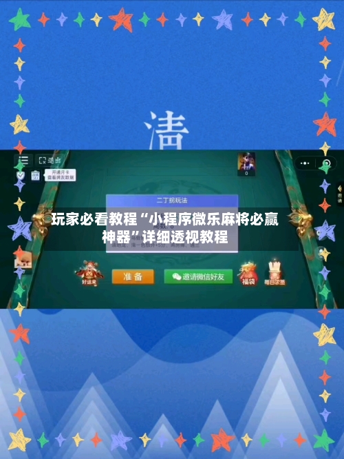 玩家必看教程“小程序微乐麻将必赢神器”详细透视教程