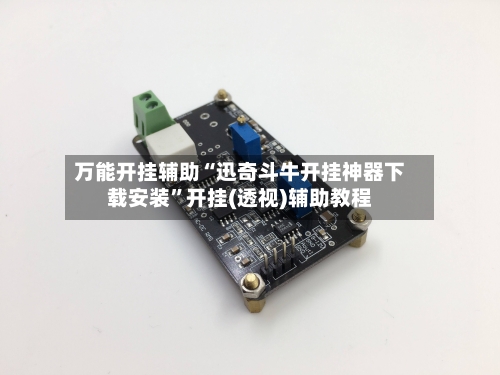 万能开挂辅助“迅奇斗牛开挂神器下载安装	”开挂(透视)辅助教程-第2张图片