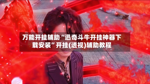 万能开挂辅助“迅奇斗牛开挂神器下载安装”开挂(透视)辅助教程