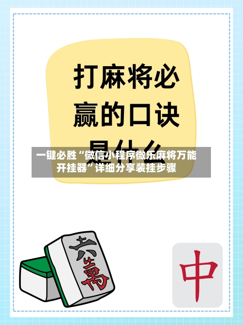 一键必胜“微信小程序微乐麻将万能开挂器”详细分享装挂步骤-第2张图片