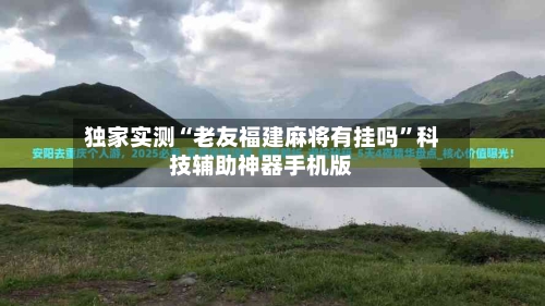 独家实测“老友福建麻将有挂吗	”科技辅助神器手机版-第2张图片