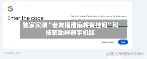 独家实测“老友福建麻将有挂吗”科技辅助神器手机版-第3张图片