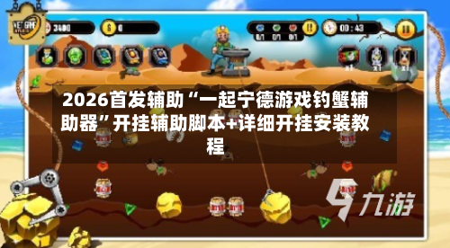 2026首发辅助“一起宁德游戏钓蟹辅助器”开挂辅助脚本+详细开挂安装教程