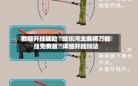 教程开挂辅助“微乐河北麻将万能挂免费版	”详细开挂玩法-第2张图片