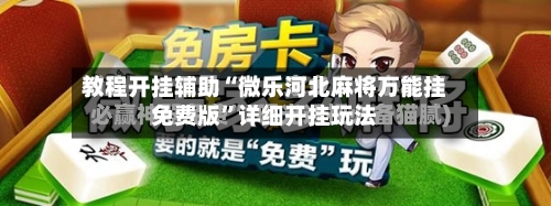 教程开挂辅助“微乐河北麻将万能挂免费版”详细开挂玩法