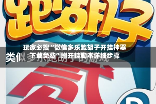 玩家必搜“微信多乐跑胡子开挂神器下载免费”附开挂脚本详细步骤-第3张图片