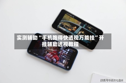 实测辅助“手机跑得快透视万能挂”开挂辅助透视教程-第2张图片