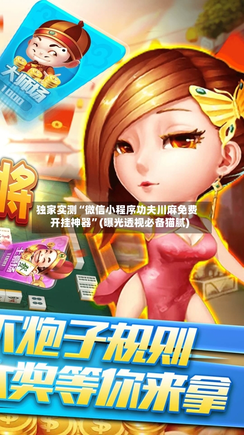 独家实测“微信小程序功夫川麻免费开挂神器	”(曝光透视必备猫腻)-第2张图片