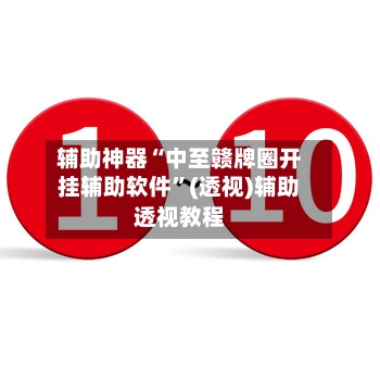 辅助神器“中至赣牌圈开挂辅助软件”(透视)辅助透视教程-第3张图片