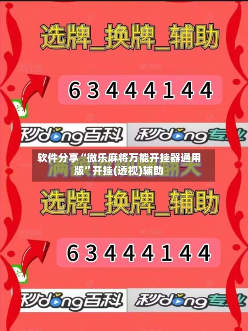 软件分享“微乐麻将万能开挂器通用版”开挂(透视)辅助-第2张图片