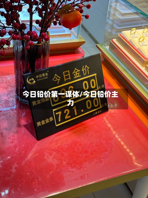 今日铅价第一谋体/今日铅价主力-第2张图片