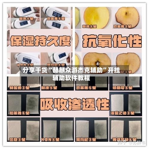 分享干货“赫麒众游杰克辅助”开挂辅助软件教程-第3张图片