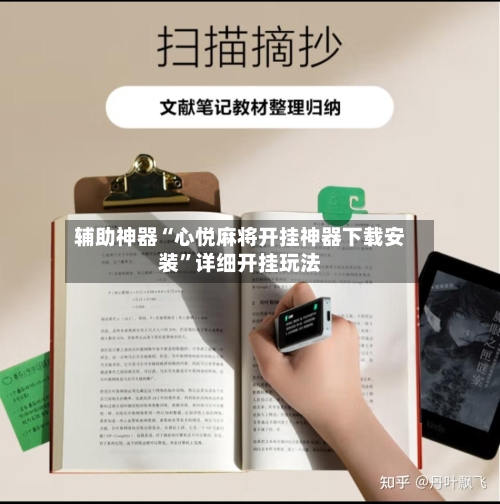 辅助神器“心悦麻将开挂神器下载安装”详细开挂玩法-第2张图片