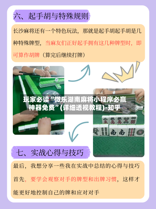 玩家必读“微乐湖南麻将小程序必赢神器免费”(详细透视教程)-知乎-第2张图片