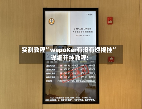 实测教程”wepoKer有没有透视挂	”详细开挂教程!-第3张图片