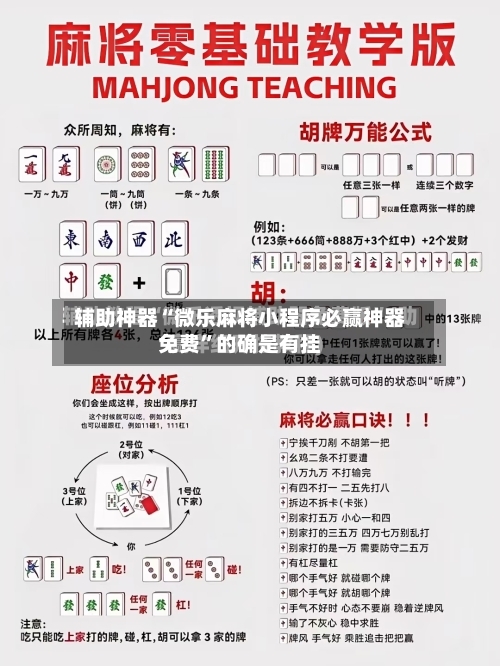 辅助神器“微乐麻将小程序必赢神器免费”的确是有挂