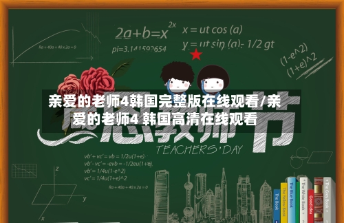 亲爱的老师4韩国完整版在线观看/亲爱的老师4 韩国高清在线观看-第3张图片