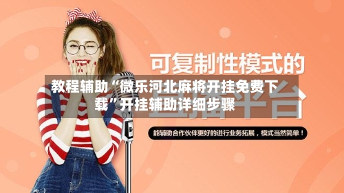 教程辅助“微乐河北麻将开挂免费下载	”开挂辅助详细步骤-第3张图片