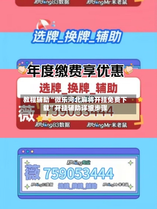 教程辅助“微乐河北麻将开挂免费下载”开挂辅助详细步骤-第2张图片