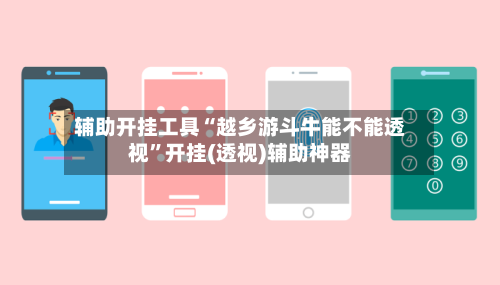 辅助开挂工具“越乡游斗牛能不能透视	”开挂(透视)辅助神器-第2张图片