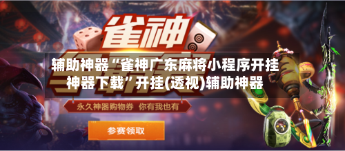 辅助神器“雀神广东麻将小程序开挂神器下载	”开挂(透视)辅助神器-第3张图片