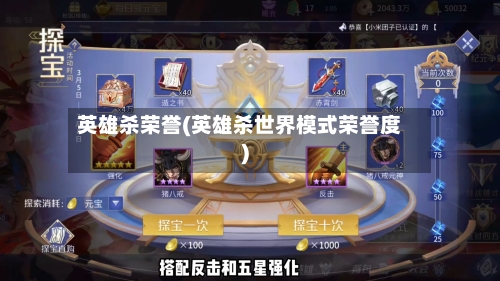 英雄杀荣誉(英雄杀世界模式荣誉度)-第2张图片