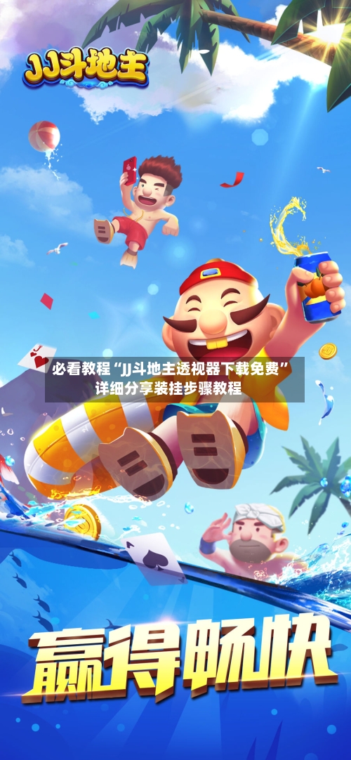 必看教程“JJ斗地主透视器下载免费	”详细分享装挂步骤教程-第2张图片