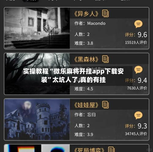 实操教程“微乐麻将开挂app下载安装”太坑人了,真的有挂-第3张图片