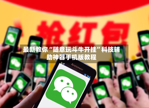 最新教你“随意玩斗牛开挂”科技辅助神器手机版教程-第3张图片