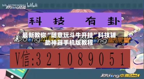 最新教你“随意玩斗牛开挂”科技辅助神器手机版教程