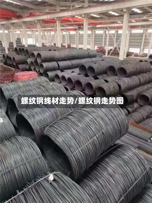 螺纹钢线材走势/螺纹钢走势图