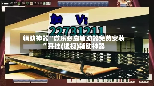 辅助神器“微乐必赢辅助器免费安装	”开挂(透视)辅助神器-第2张图片