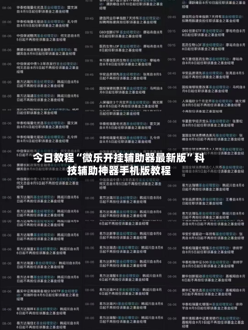 今日教程“微乐开挂辅助器最新版	”科技辅助神器手机版教程-第2张图片