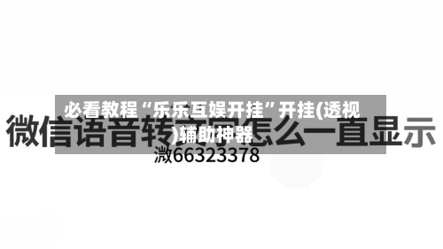 必看教程“乐乐互娱开挂	”开挂(透视)辅助神器-第2张图片