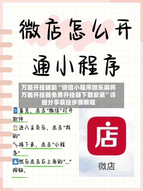 万能开挂辅助“微信小程序微乐麻将万能开挂器免费开挂器下载安装”详细分享装挂步骤教程-第2张图片
