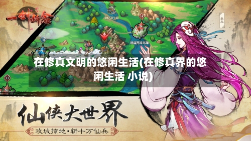 在修真文明的悠闲生活(在修真界的悠闲生活 小说)