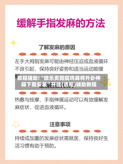 教程辅助!“微乐贵阳捉鸡麻将外卦神器下载安装	”开挂(透视)辅助教程-第2张图片