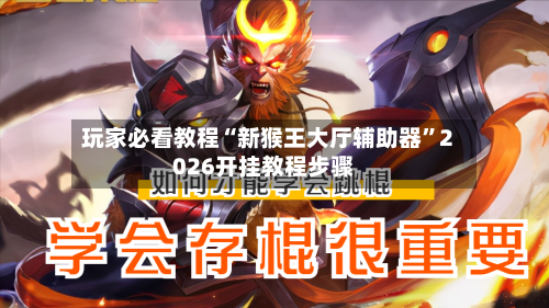 玩家必看教程“新猴王大厅辅助器”2026开挂教程步骤-第2张图片