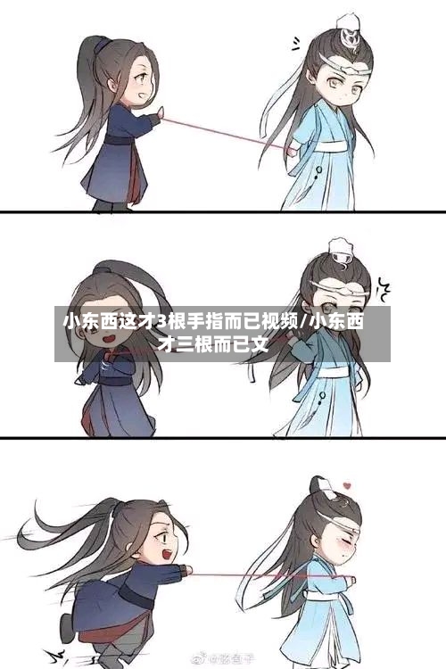 小东西这才3根手指而已视频/小东西才三根而已文-第2张图片