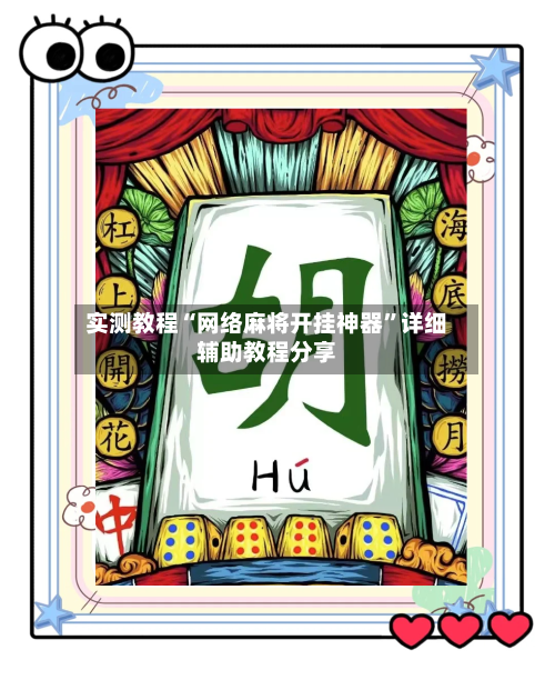 实测教程“网络麻将开挂神器”详细辅助教程分享-第2张图片